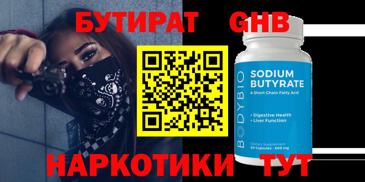 Бутират бутик  БУТИРАТ  Минусинск  Вход с VPN 