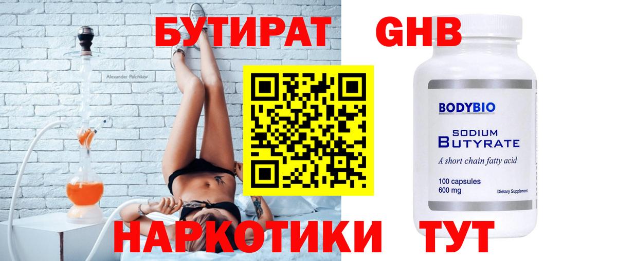 БУТИРАТ Butirat Минусинск